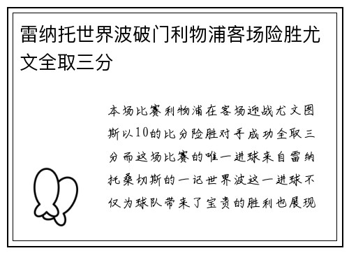 雷纳托世界波破门利物浦客场险胜尤文全取三分