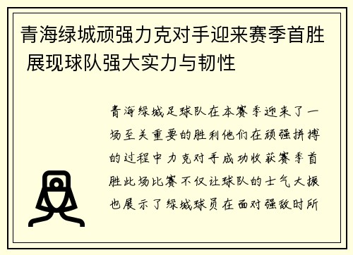 青海绿城顽强力克对手迎来赛季首胜 展现球队强大实力与韧性