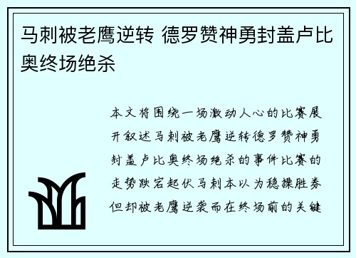 马刺被老鹰逆转 德罗赞神勇封盖卢比奥终场绝杀