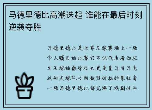 马德里德比高潮迭起 谁能在最后时刻逆袭夺胜