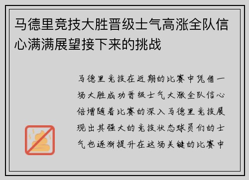 马德里竞技大胜晋级士气高涨全队信心满满展望接下来的挑战