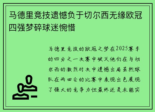 马德里竞技遗憾负于切尔西无缘欧冠四强梦碎球迷惋惜