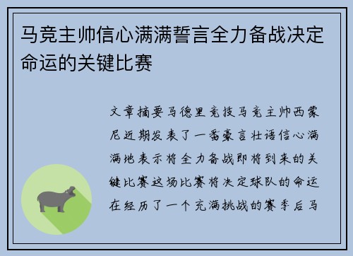 马竞主帅信心满满誓言全力备战决定命运的关键比赛