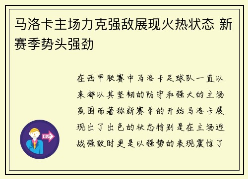 马洛卡主场力克强敌展现火热状态 新赛季势头强劲
