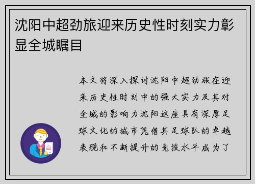 沈阳中超劲旅迎来历史性时刻实力彰显全城瞩目