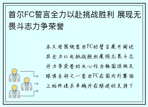 首尔FC誓言全力以赴挑战胜利 展现无畏斗志力争荣誉