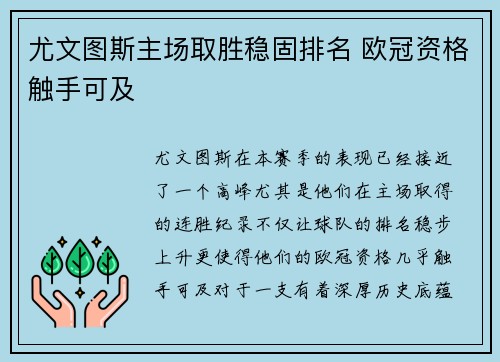 尤文图斯主场取胜稳固排名 欧冠资格触手可及
