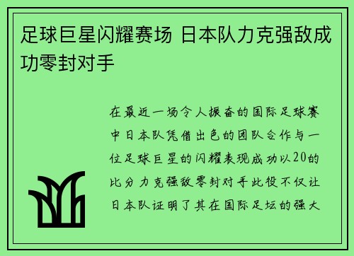 足球巨星闪耀赛场 日本队力克强敌成功零封对手
