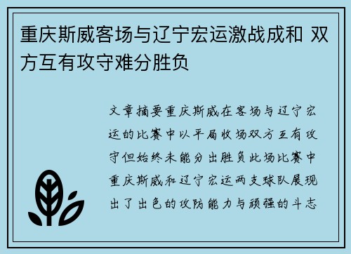 重庆斯威客场与辽宁宏运激战成和 双方互有攻守难分胜负