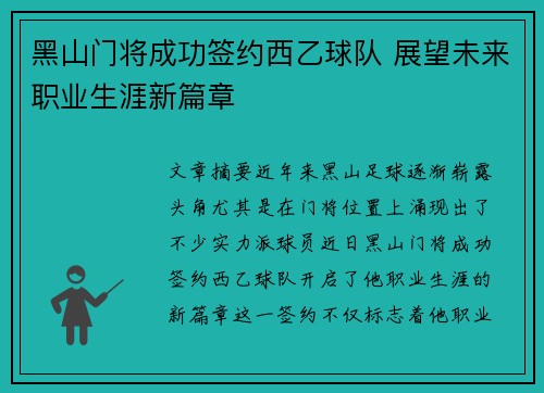 黑山门将成功签约西乙球队 展望未来职业生涯新篇章