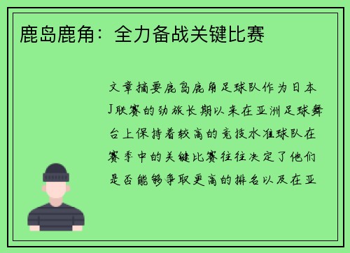 鹿岛鹿角：全力备战关键比赛