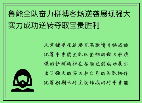 鲁能全队奋力拼搏客场逆袭展现强大实力成功逆转夺取宝贵胜利