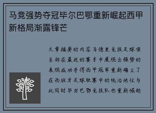 马竞强势夺冠毕尔巴鄂重新崛起西甲新格局渐露锋芒