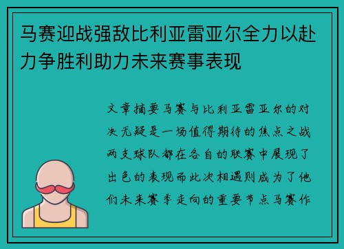马赛迎战强敌比利亚雷亚尔全力以赴力争胜利助力未来赛事表现