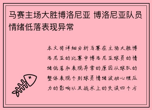 马赛主场大胜博洛尼亚 博洛尼亚队员情绪低落表现异常