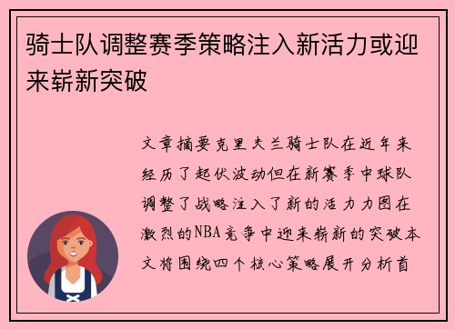 骑士队调整赛季策略注入新活力或迎来崭新突破