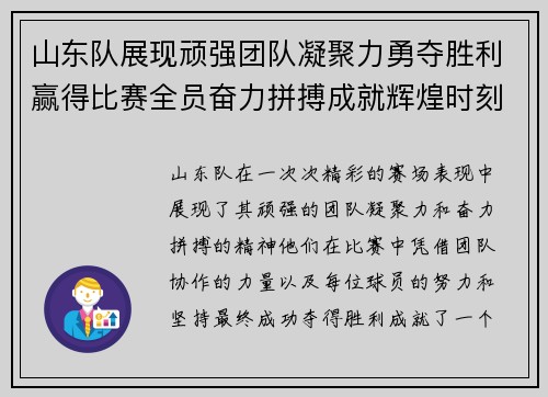 山东队展现顽强团队凝聚力勇夺胜利赢得比赛全员奋力拼搏成就辉煌时刻