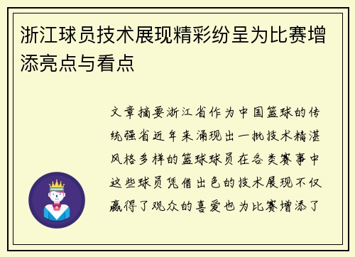 浙江球员技术展现精彩纷呈为比赛增添亮点与看点