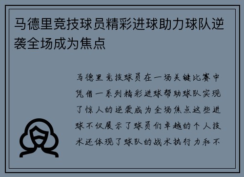 马德里竞技球员精彩进球助力球队逆袭全场成为焦点