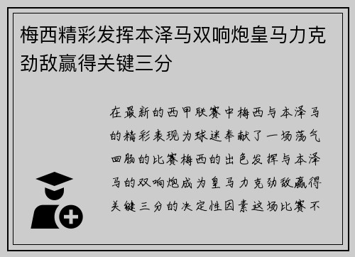 梅西精彩发挥本泽马双响炮皇马力克劲敌赢得关键三分