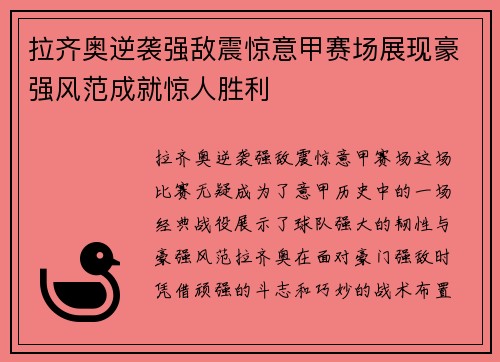 拉齐奥逆袭强敌震惊意甲赛场展现豪强风范成就惊人胜利