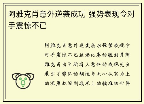 阿雅克肖意外逆袭成功 强势表现令对手震惊不已