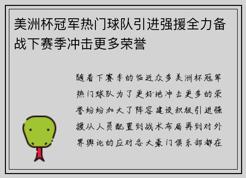 美洲杯冠军热门球队引进强援全力备战下赛季冲击更多荣誉