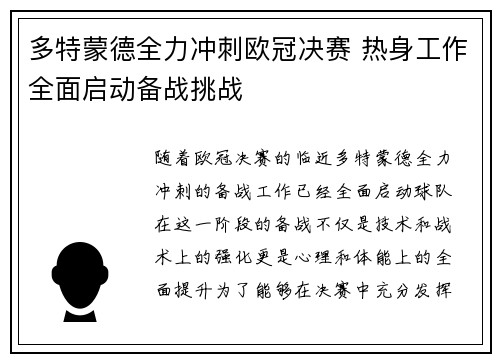 多特蒙德全力冲刺欧冠决赛 热身工作全面启动备战挑战