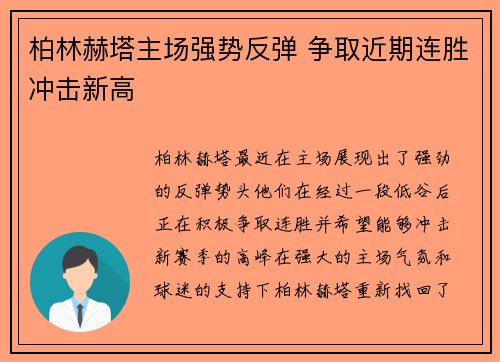 柏林赫塔主场强势反弹 争取近期连胜冲击新高