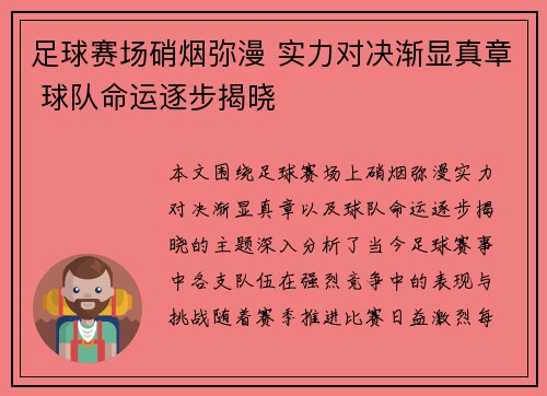 足球赛场硝烟弥漫 实力对决渐显真章 球队命运逐步揭晓