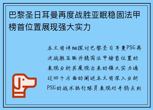 巴黎圣日耳曼再度战胜亚眠稳固法甲榜首位置展现强大实力