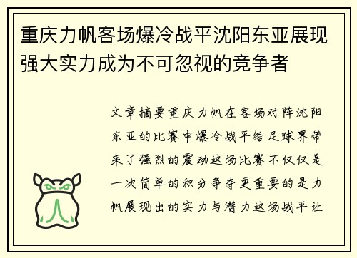 重庆力帆客场爆冷战平沈阳东亚展现强大实力成为不可忽视的竞争者