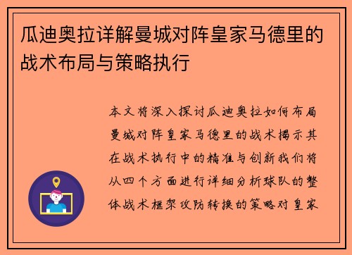 瓜迪奥拉详解曼城对阵皇家马德里的战术布局与策略执行