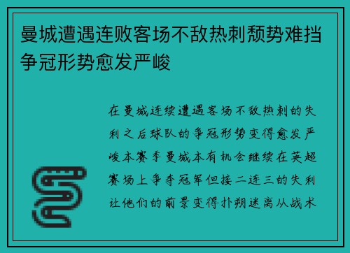 曼城遭遇连败客场不敌热刺颓势难挡争冠形势愈发严峻