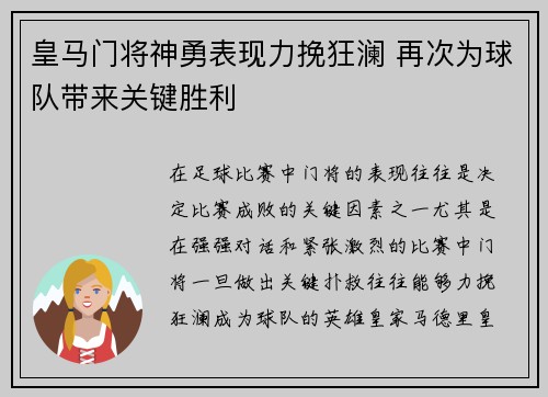 皇马门将神勇表现力挽狂澜 再次为球队带来关键胜利