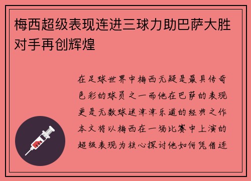 梅西超级表现连进三球力助巴萨大胜对手再创辉煌