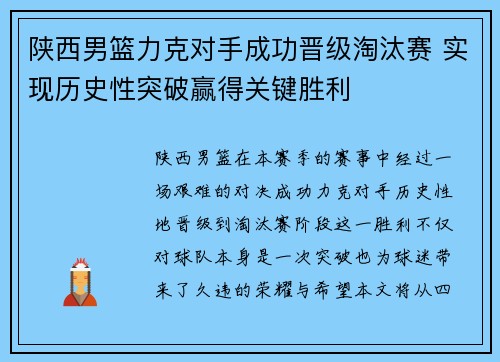 陕西男篮力克对手成功晋级淘汰赛 实现历史性突破赢得关键胜利