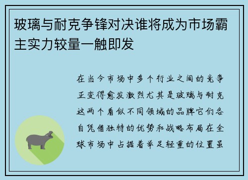 玻璃与耐克争锋对决谁将成为市场霸主实力较量一触即发