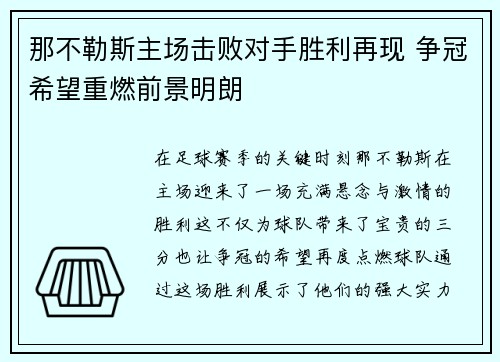 那不勒斯主场击败对手胜利再现 争冠希望重燃前景明朗
