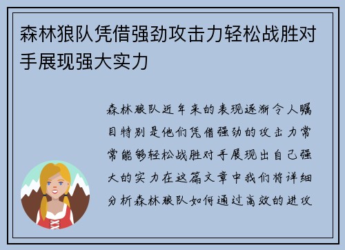 森林狼队凭借强劲攻击力轻松战胜对手展现强大实力
