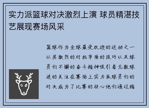 实力派篮球对决激烈上演 球员精湛技艺展现赛场风采