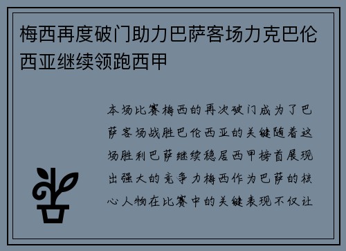 梅西再度破门助力巴萨客场力克巴伦西亚继续领跑西甲