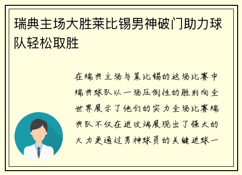 瑞典主场大胜莱比锡男神破门助力球队轻松取胜