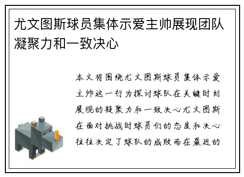 尤文图斯球员集体示爱主帅展现团队凝聚力和一致决心