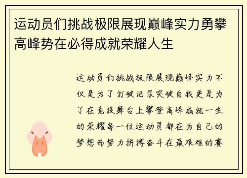 运动员们挑战极限展现巅峰实力勇攀高峰势在必得成就荣耀人生