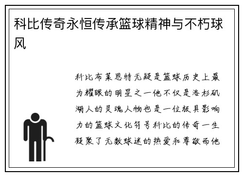 科比传奇永恒传承篮球精神与不朽球风