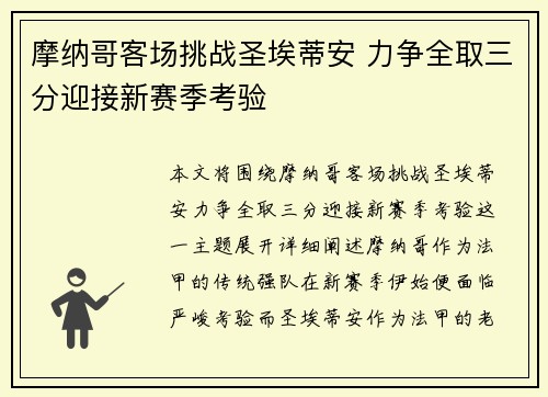 摩纳哥客场挑战圣埃蒂安 力争全取三分迎接新赛季考验