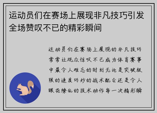 运动员们在赛场上展现非凡技巧引发全场赞叹不已的精彩瞬间