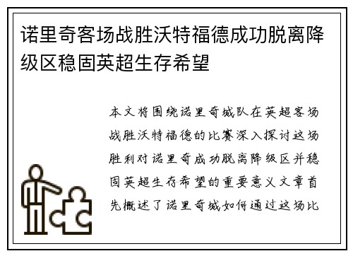 诺里奇客场战胜沃特福德成功脱离降级区稳固英超生存希望