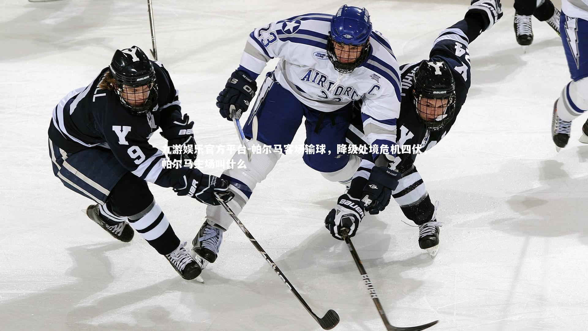 帕尔马客场输球，降级处境危机四伏，帕尔马主场叫什么